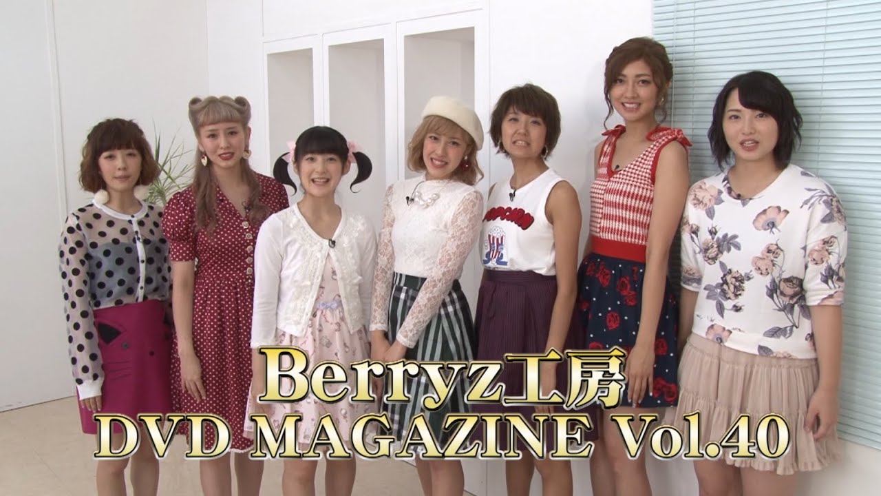 Berryz工房 DVD MAGAZINE Vol.40 CM - YouTube