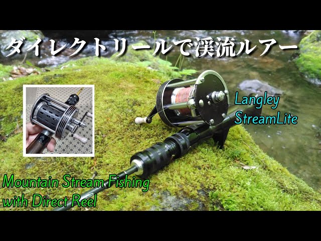 渓流ダイレクトリール】ラングレーのストリームライトを渓流で使って