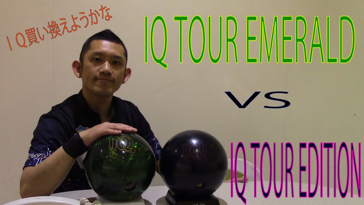 IQ TOUR EMERALD - ハイスポーツ社 ：信頼のボウリング用品販売