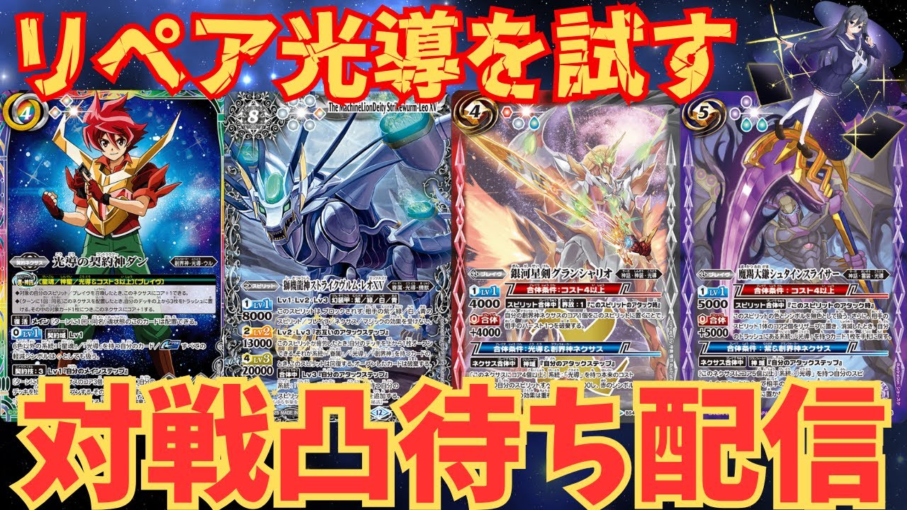最新】レオ軸XV光導の最適解を探していく！【バトスピ】 - YouTube