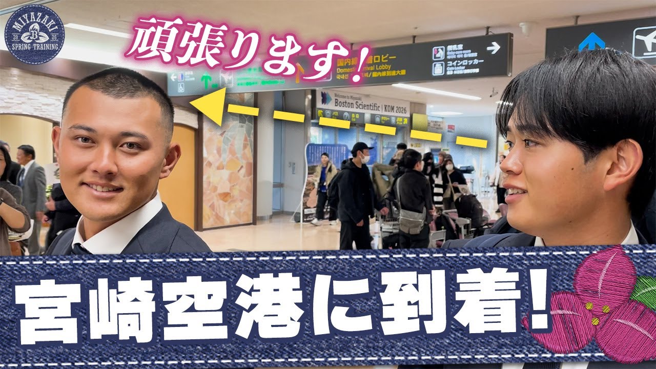 2026春季キャンプ】選手たちが宮崎に到着！ - YouTube