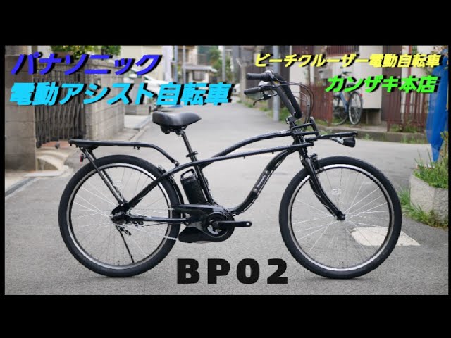 Introducing the Panasonic Electric Assist Bicycle BP02. This is a