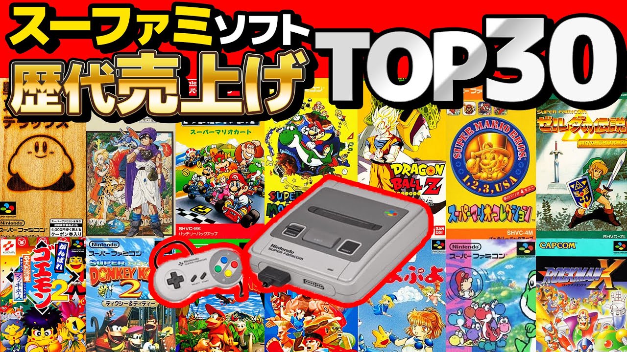 クイズ 】スーファミ歴代ソフト売り上げランキングTOP30まとめてみた