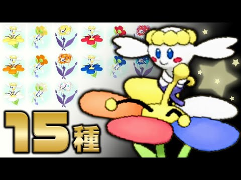 Shiny Selection] I want to complete all 15 types of Flabebe