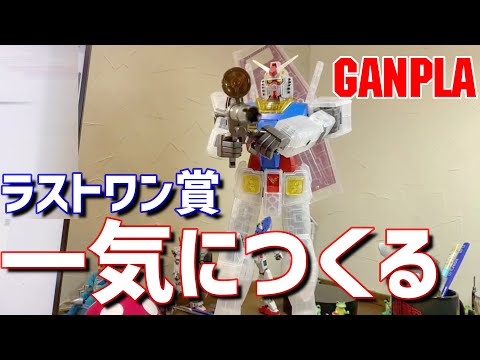 ガンプラ1番くじラストワン賞！1/48メガサイズモデル【完成まで一気に
