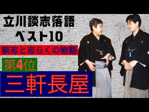 立川談志落語ベスト10 第4位！三軒長屋 - YouTube