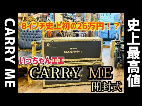 CARRY ME 最高値更新！ 超高級キャリーミー限定モデルをみんなで観察