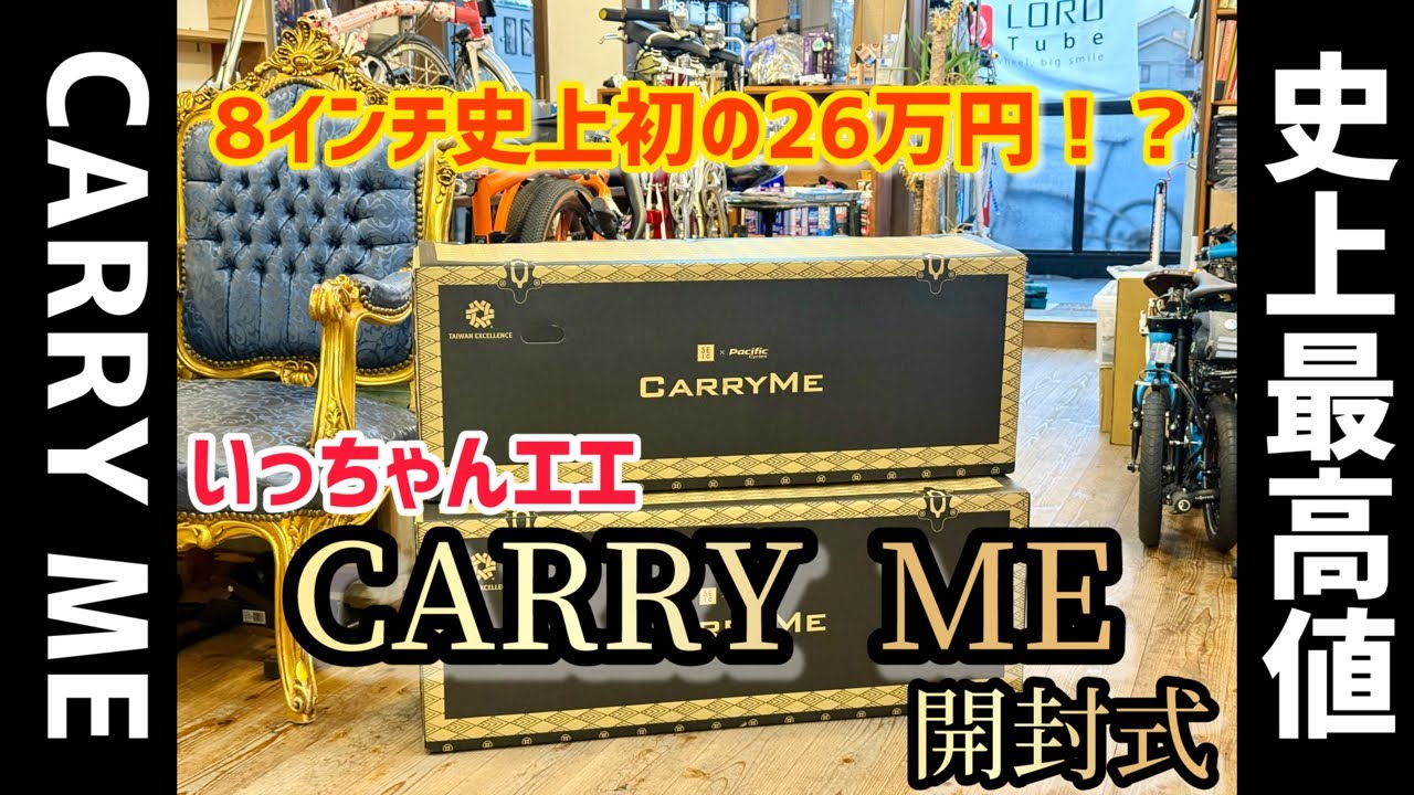 CARRY ME 最高値更新！ 超高級キャリーミー限定モデルをみんなで観察
