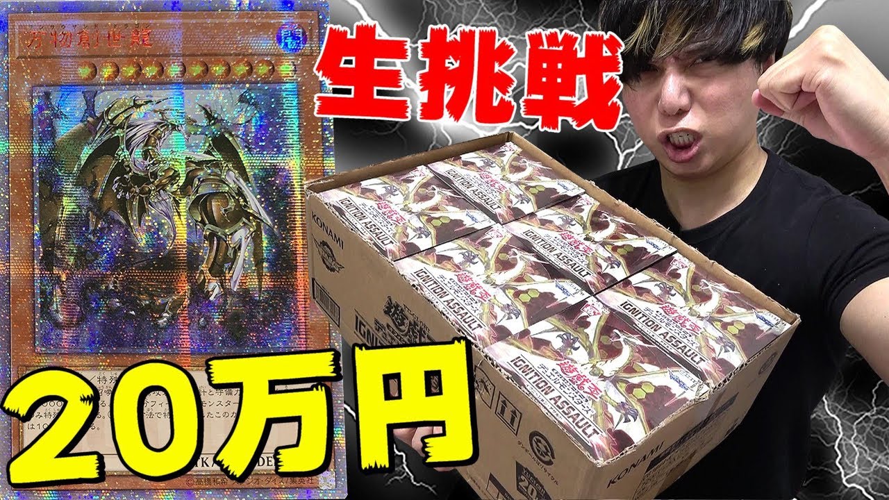 遊戯王】1枚20万円超えだと！？万物創世龍を生で当てたい