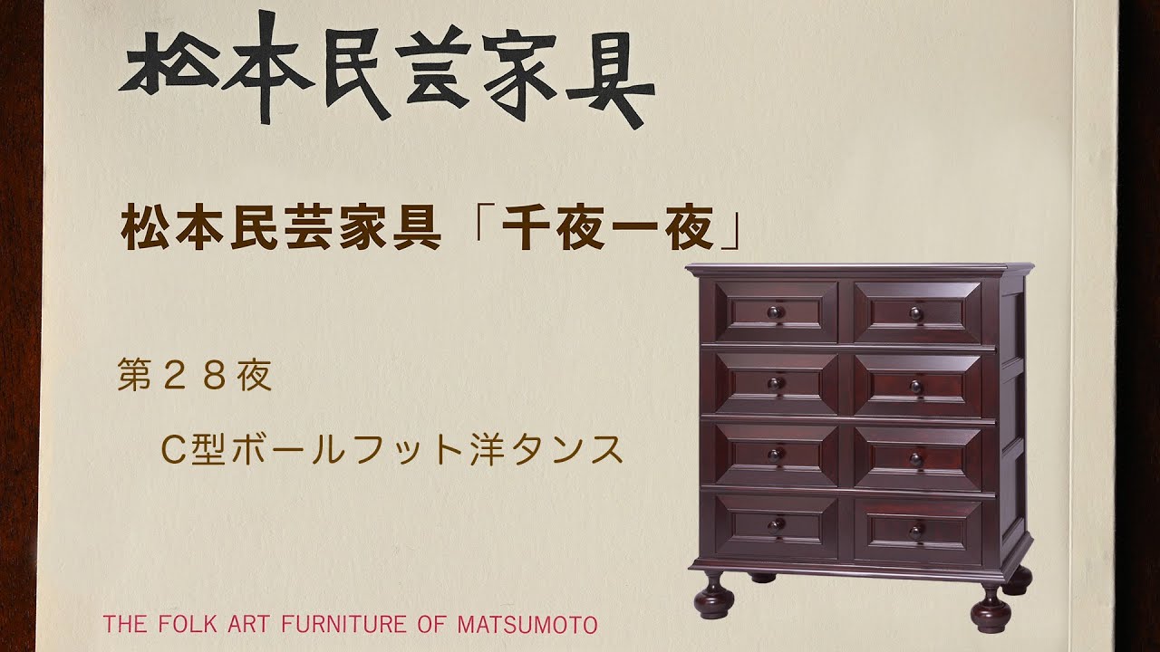 松本民芸家具 千夜一夜 第28夜 C型ボールフット洋タンス - YouTube