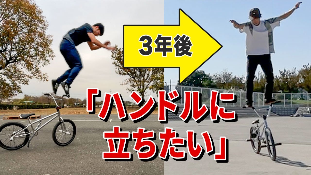 3年かかった】30過ぎた男が、ハンドルに立って走れるようになるまで