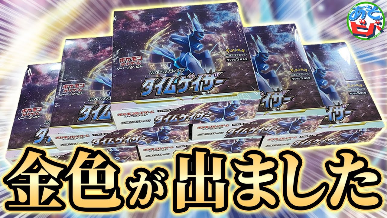 ポケカ】新弾「タイムゲイザー」でも金色をぶち抜いていく男【ポケモン