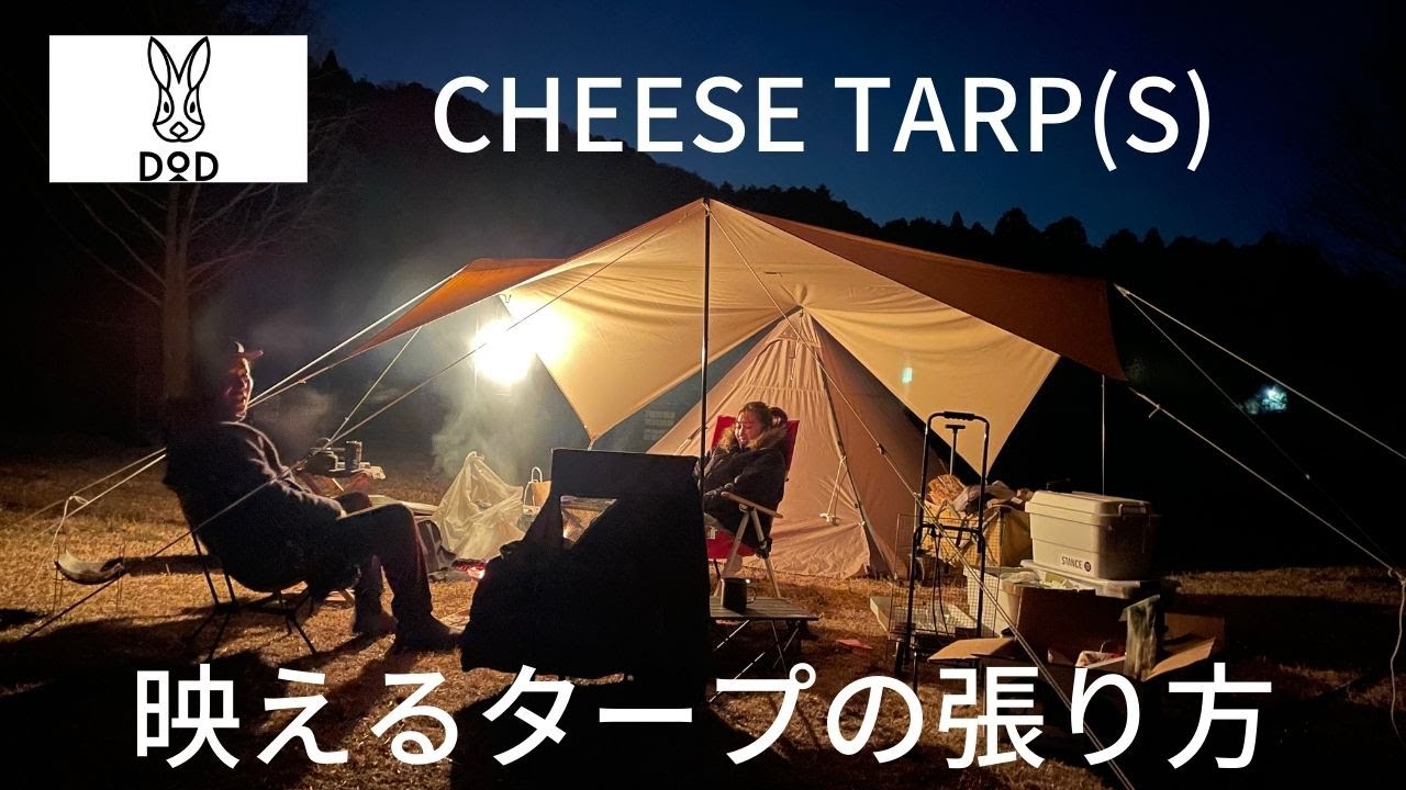 DOD』CHEESE TARP（S)レビュー キャンプ映えするタープの張り方 - YouTube
