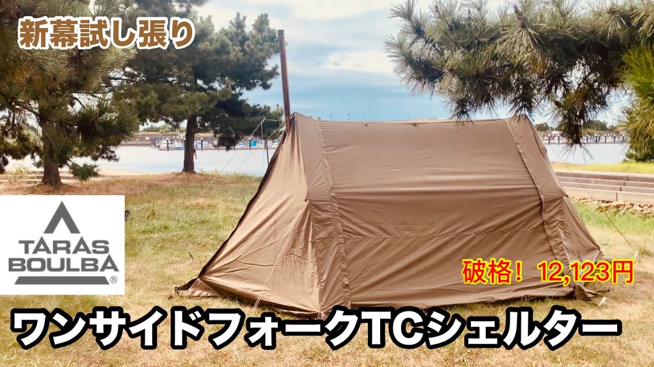TARAS BOULBA】ワンサイドフォークTCシェルター 初張り - YouTube