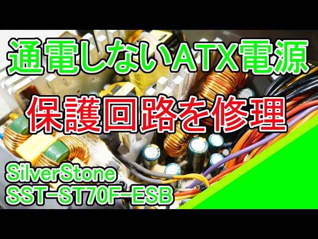 ATX電源 (SilverStone SST-ST70F-ESB)の修理 - YouTube