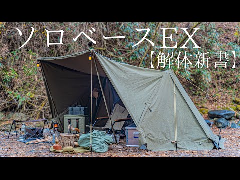 Solo Camp] Introducing the ruggedness of Solo Base EX with a camp