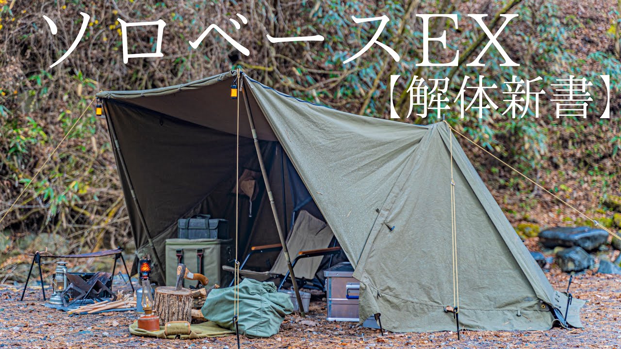 Solo Camp] Introducing the ruggedness of Solo Base EX with a camp
