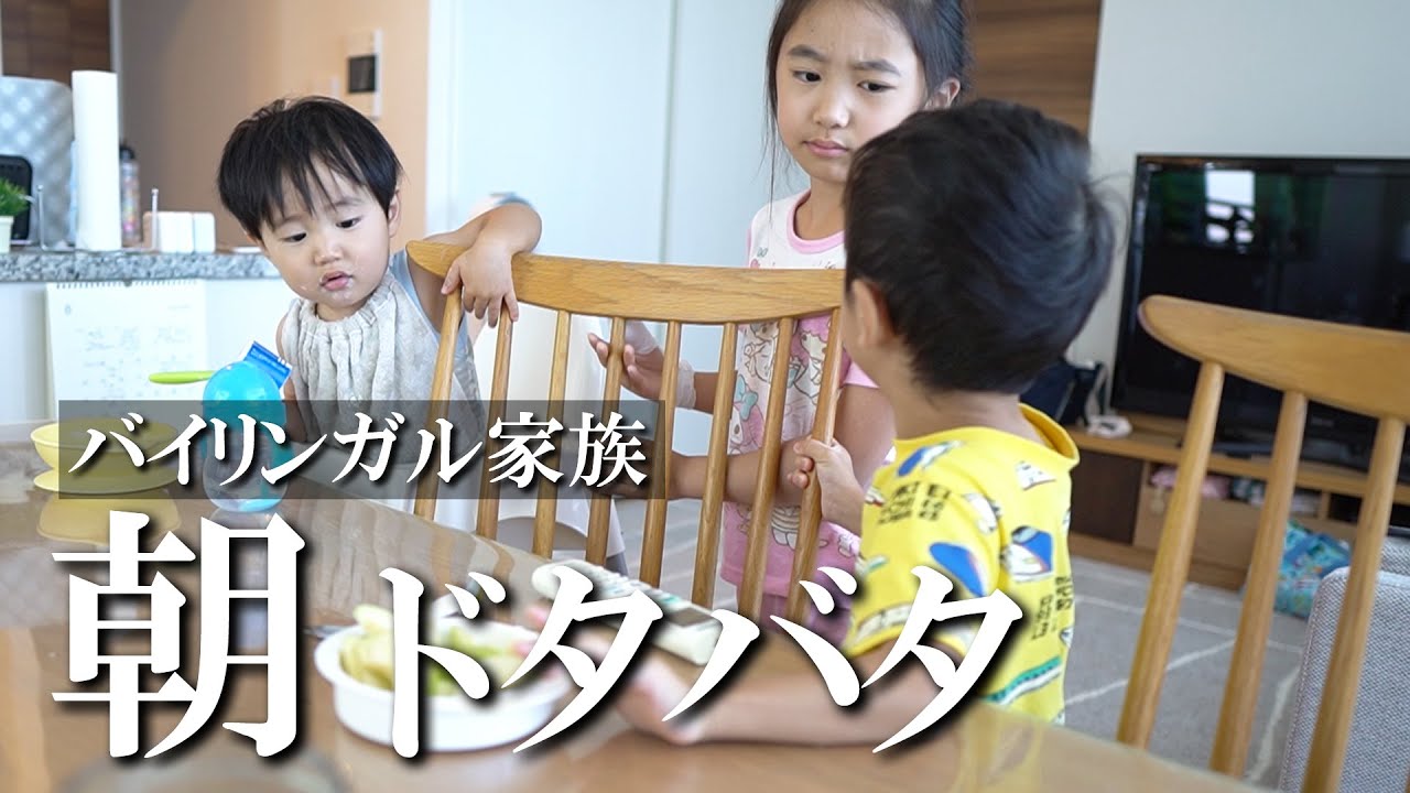 英語x3児と過ごすバタバタな朝に密着｜バイリンガル子育て - YouTube