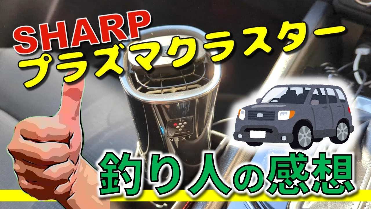 プラズマクラスター」を車載しての感想！ - YouTube