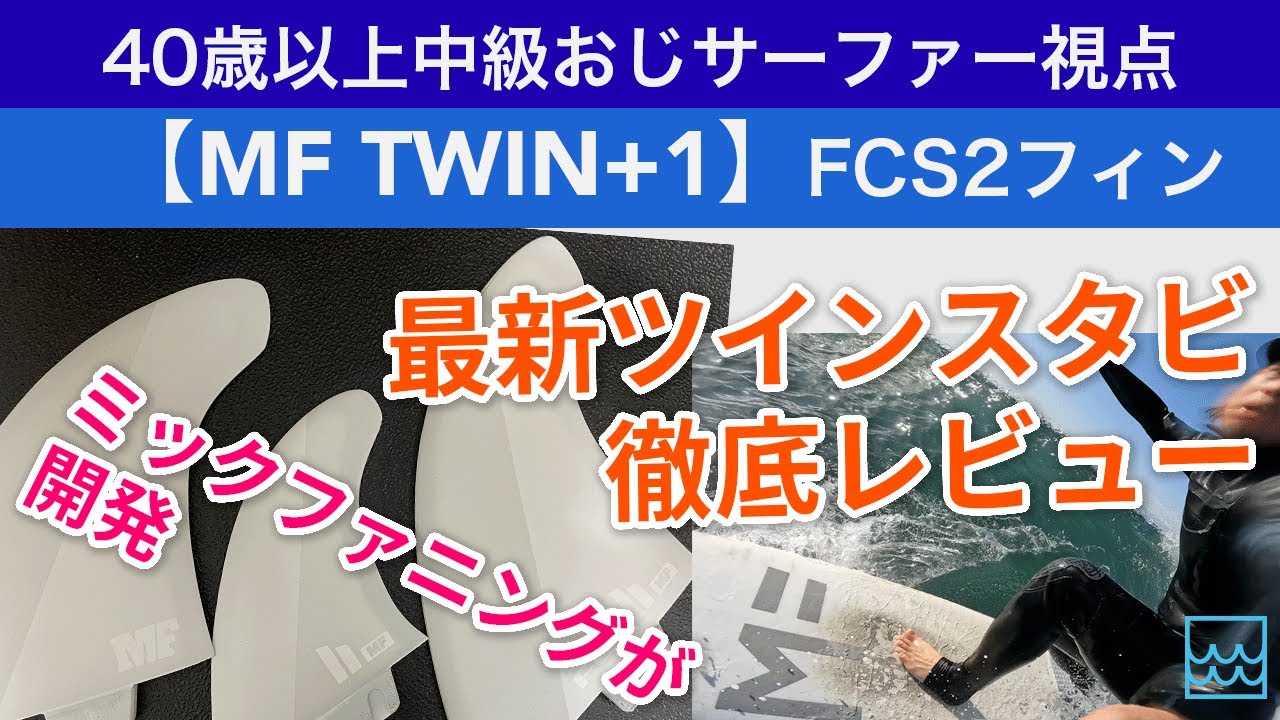 MF TWIN+1を徹底レビュー！ミックファニングが開発した最新ツイン