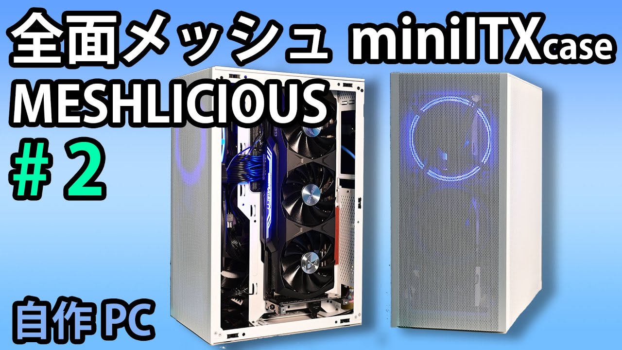自作PC】#2 SSUPD MESHLICIOUS、トラブル解決＆排熱チェック、たった2