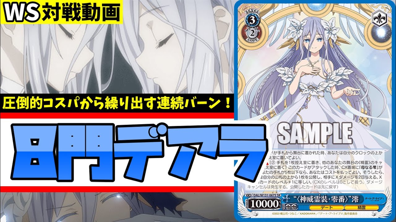 WS】紳士的なWS対戦動画 その646 デアラ（8門）vs ミリマス（8枝