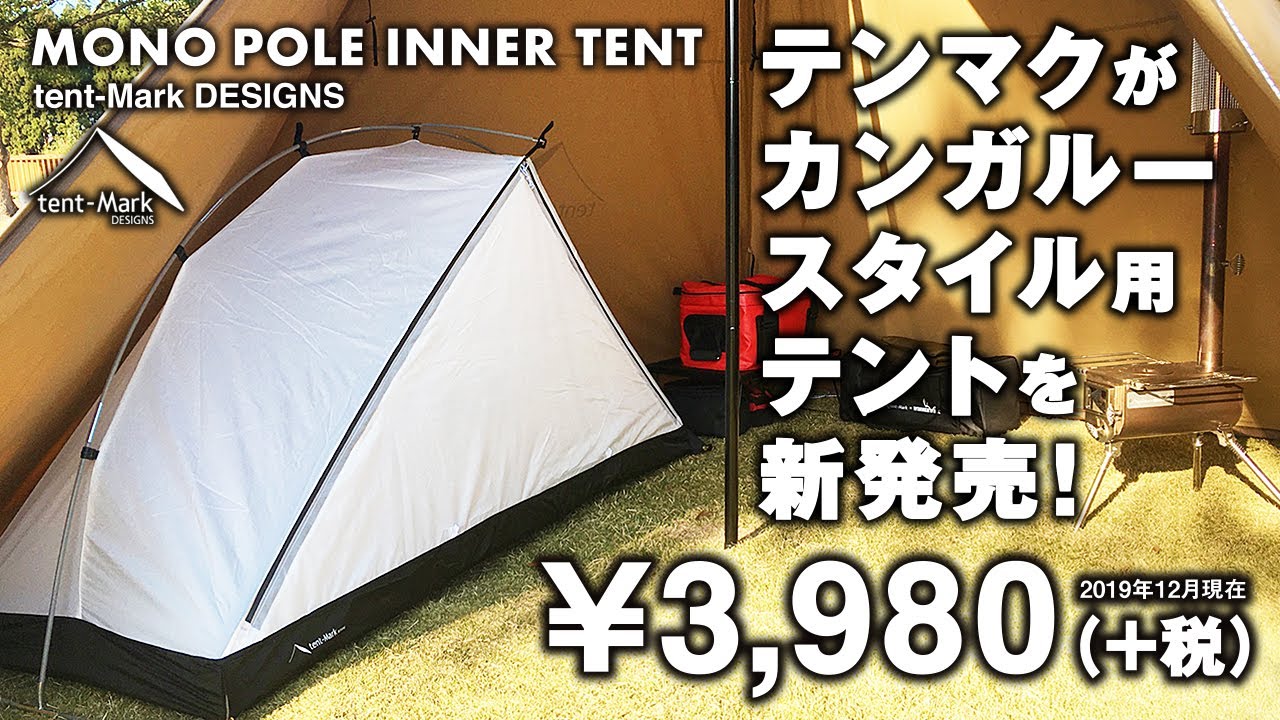 MONO POLE INNER TENT（tent-Mark DESIGNS） - YouTube