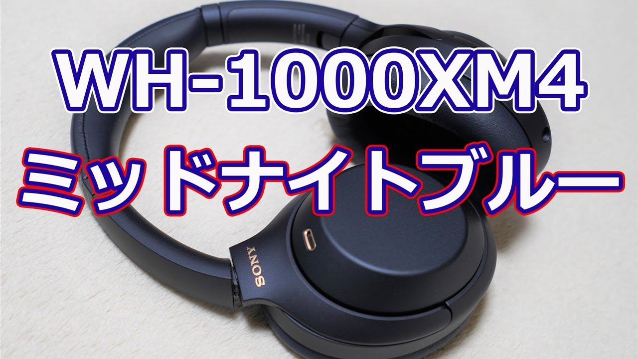 限定カラーで初日に完売】「WH-1000XM4」のミッドナイトブルーが