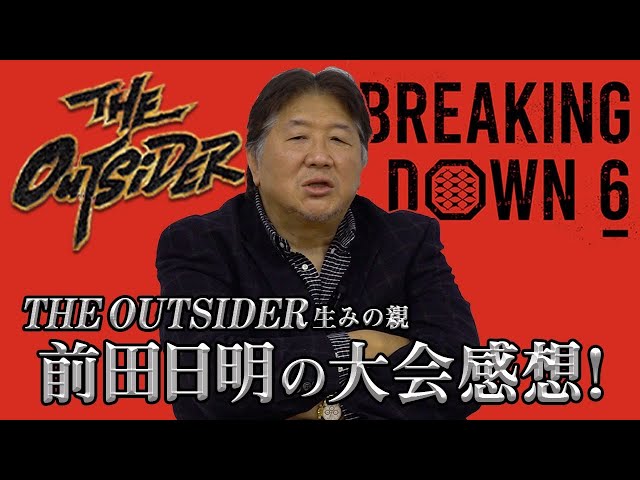 breakingdown6】アウトサイダーとの対抗戦！賛否両論の大会に前田日明