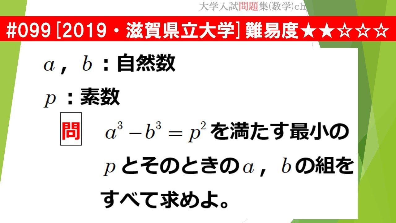 1日1問入試問題解説】#099 2019・滋賀県立大学 （数A 整数の性質