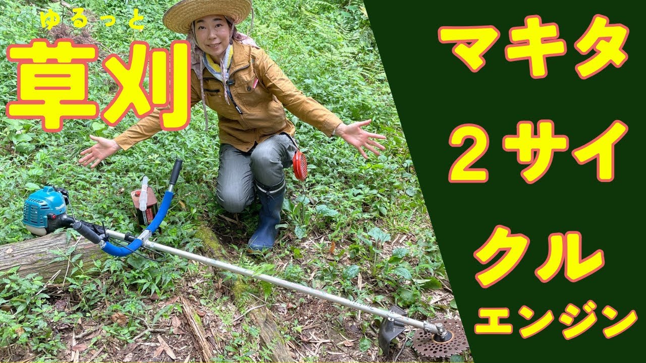 マキタの2サイクルエンジンの草刈り機で、夏の草刈り！ - YouTube