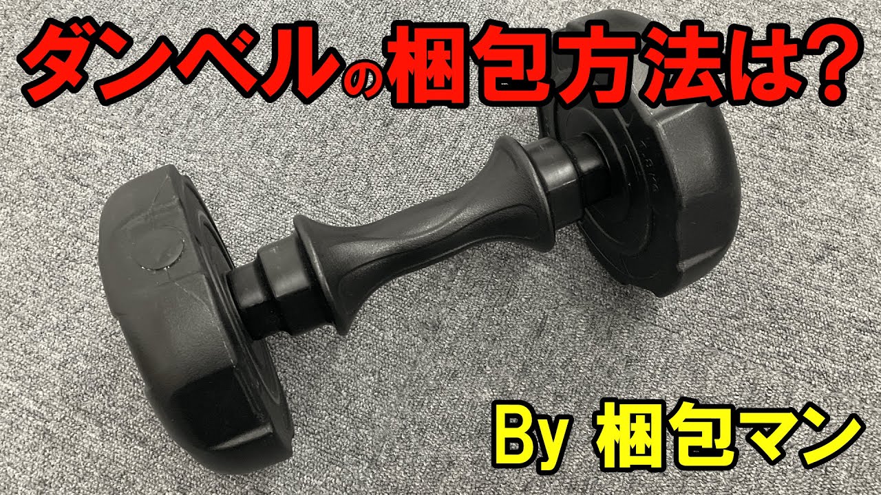 ダンベルの梱包方法は？送り方のコツも - YouTube