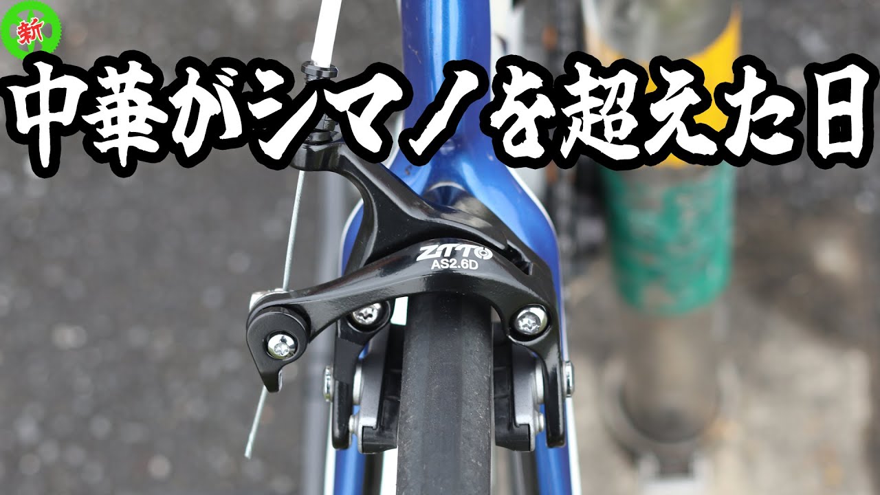 Road Bike] Chinese bikes surpass Shimano! ZTTO's caliper brakes