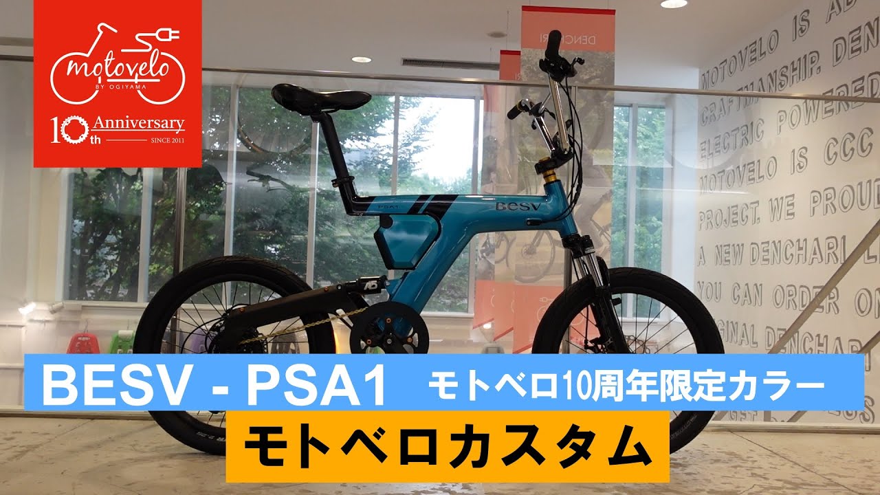 モトベロチャンネル】PSA1モトベロ10周年限定カラーのご紹介