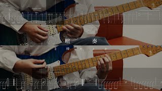 2パートTAB譜]【喧奏 - 2時だとか】ギター 弾いてみた guitar cover