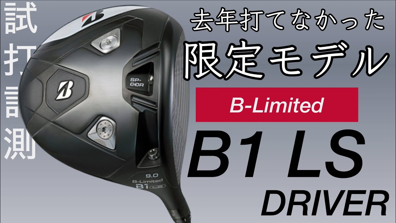 BRIDGESTONE B-Limited B1LSドライバー試打計測 去年打てなかった限定