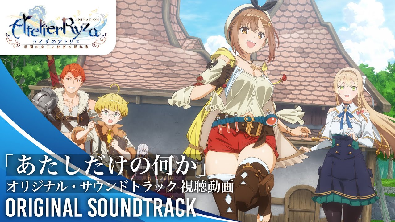 アニメ『ライザのアトリエ』 オリジナルサウンドトラック｜あたしだけ