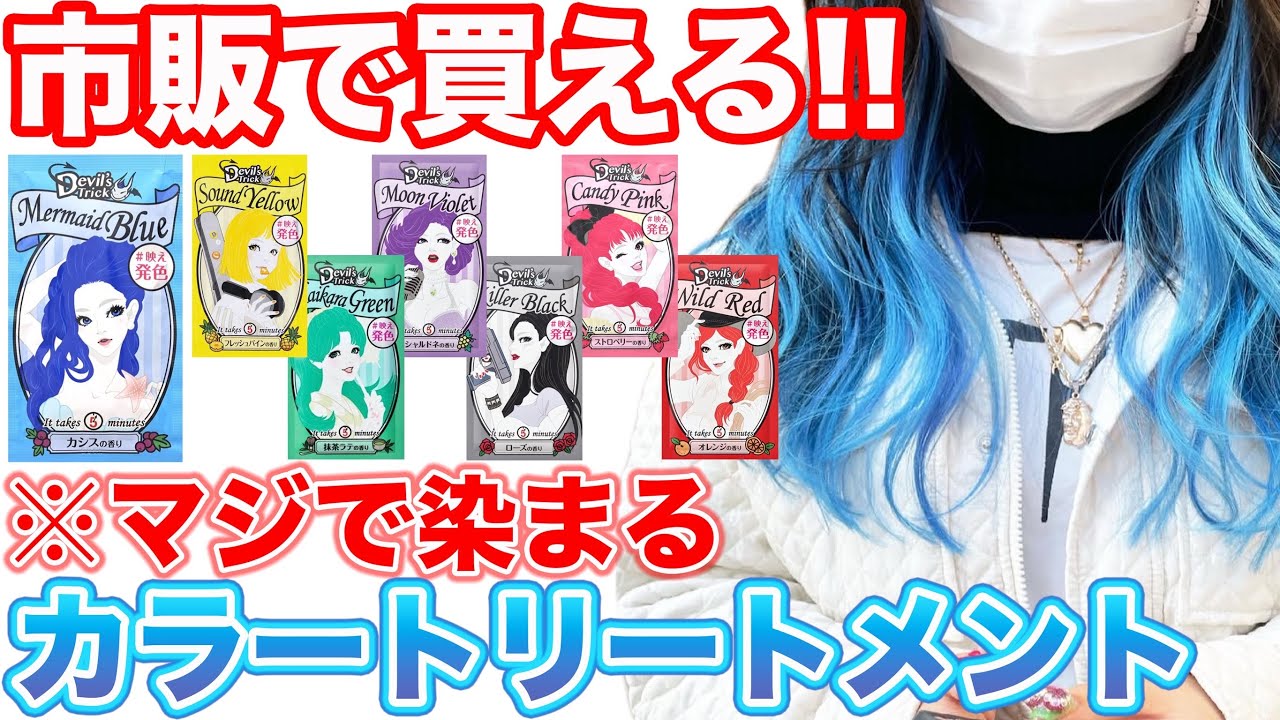 Color Treatment] Super cheap!! Check out Devil's Trick for only