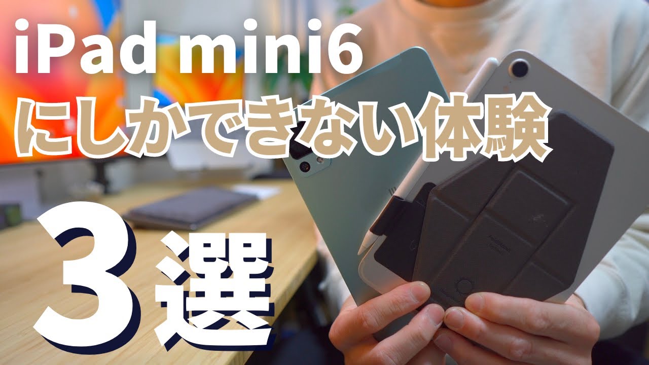 iPad miniの価格が高い理由】この3つに魅力を感じるならiPad mini 6を