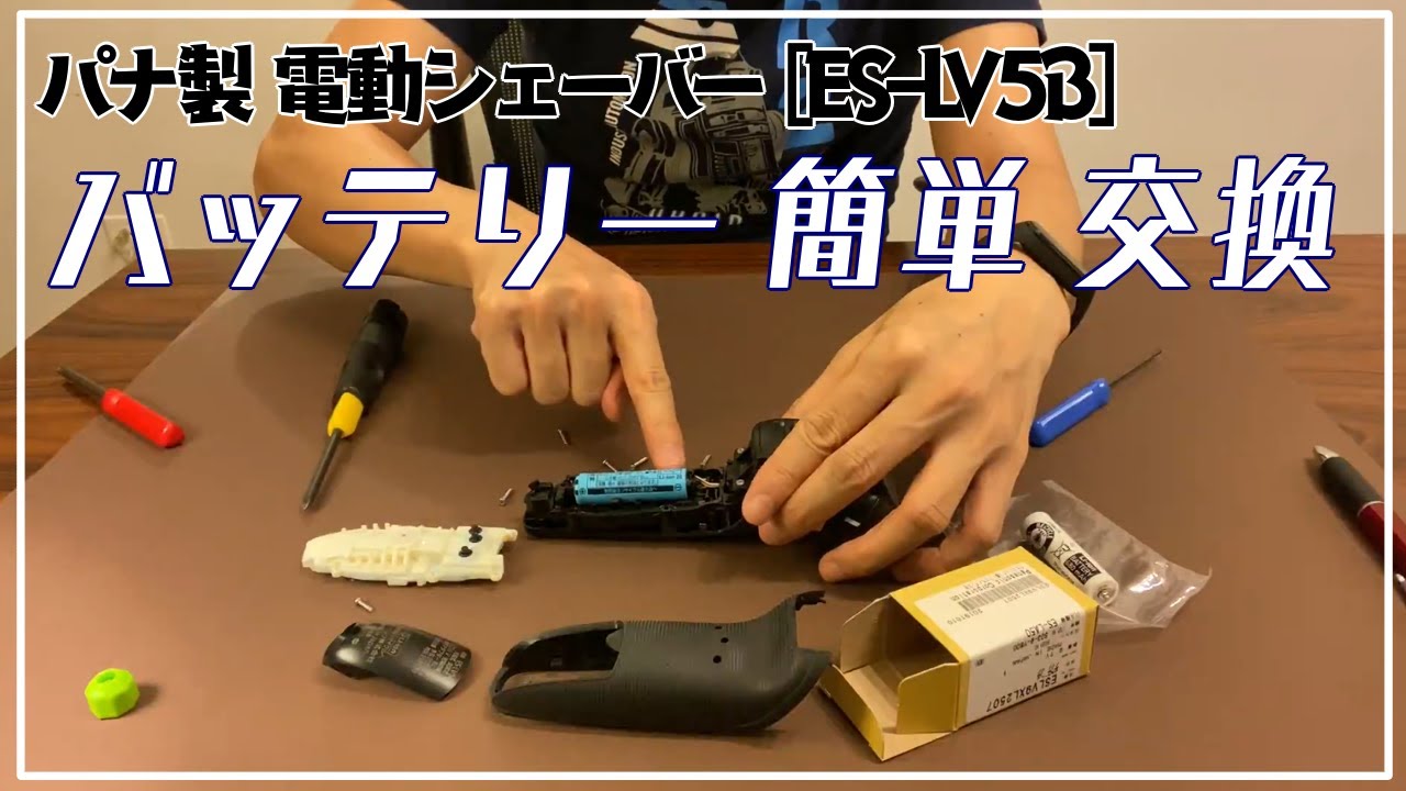 メンテナンス] パナ製 電動シェーバー ・バッテリーかんたん交換 [ES