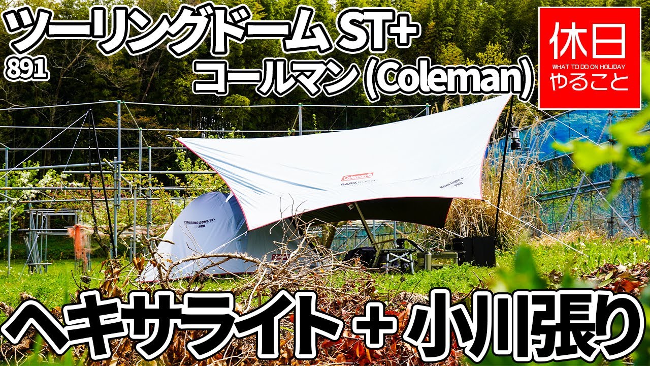 891 [Camp] 2022 New Coleman Hexalite + and Touring Dome ST + are