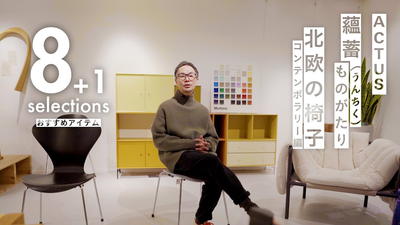 北欧の美しい椅子｜【公式】ACTUS online