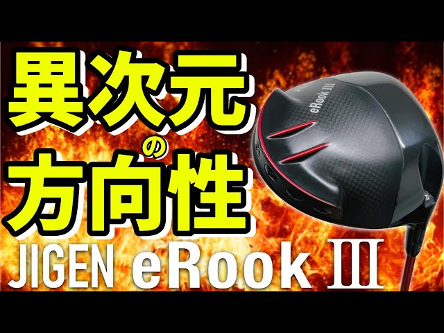 A new dimension!? How powerful is the JIGEN eRook III driver