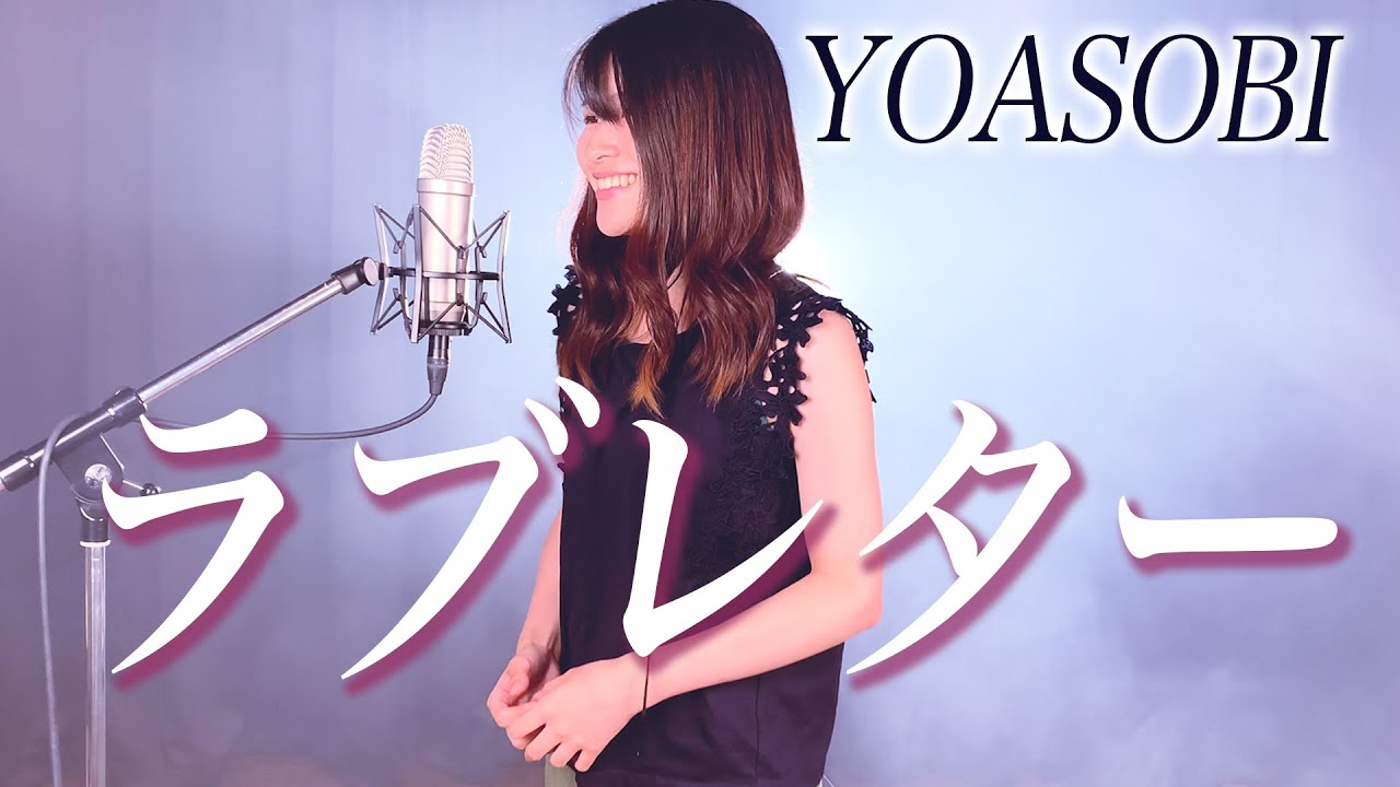 ラブレター YOASOBI (ヨアソビ) 新曲 歌ってみた 「初めまして 大好き