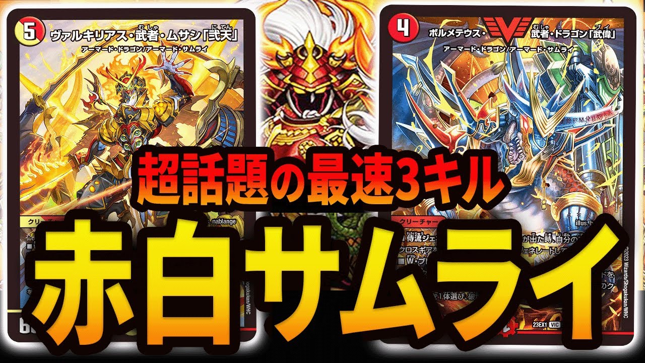 超話題】秘匿デッキ《赤白サムライ》を特別にお見せします【デュエマ