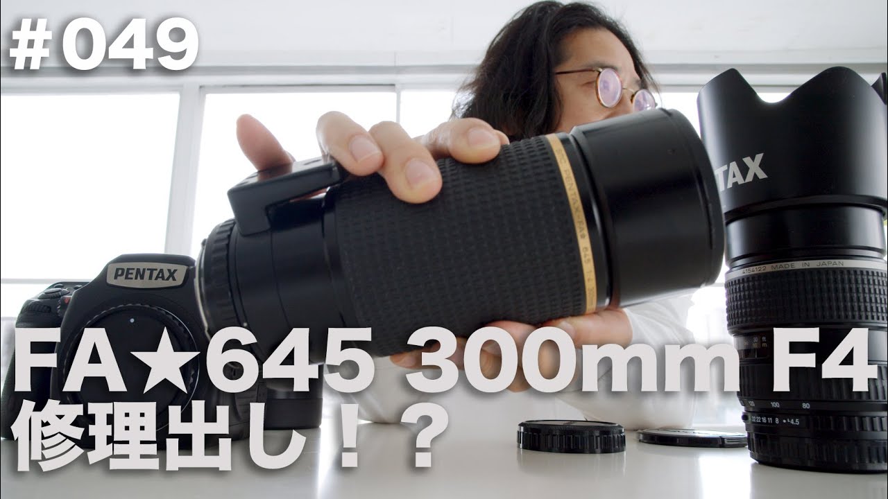 VLOG049「ジャンクレンズを買って修理に出した話。FA⭐︎645 300mmF4