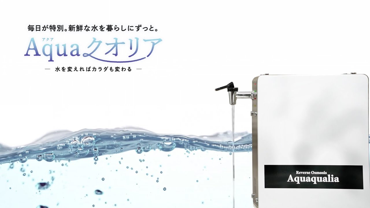 逆浸透膜浄水器アクアクオリアJAXAの技術を用いて開発されたミネラル