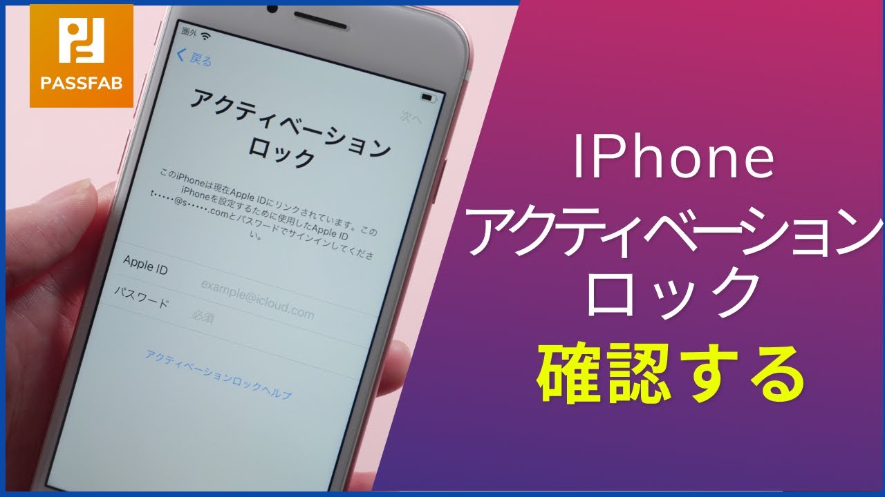iPhoneアクティベーションロックを確認する方法 | PassFab Activation