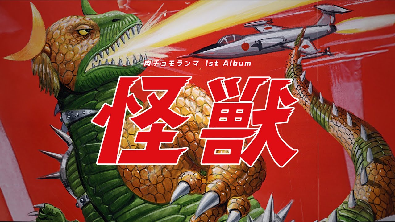 肉チョモランマ 1st Album「怪獣」クロスフェード - YouTube