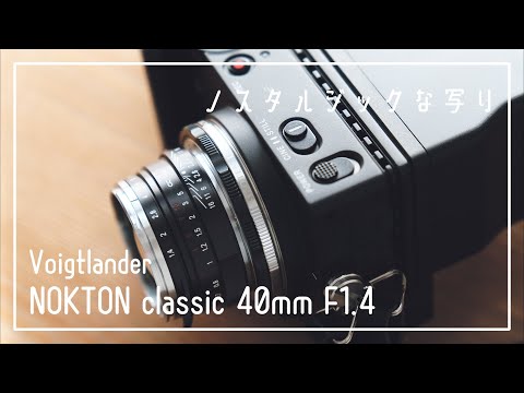 Nostalgic lens [Voigtlander NOKTON classic 40mm F1.4 SC] - YouTube
